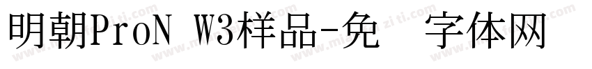 明朝ProN W3样品字体转换